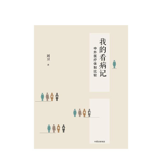 我的看病记 中外医疗体制比较 刘卫 著 中信出版社图书 正版书籍 商品图2