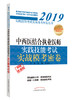中西医结合执业医师实践技能考试实战模考密卷【徐雅 李卫红 】 商品缩略图0