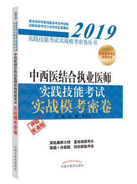 中西医结合执业医师实践技能考试实战模考密卷【徐雅 李卫红 】