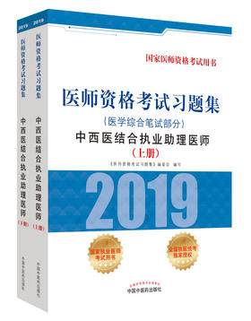 医师资格考试习题集.中西医结合执业助理医师.医学综合笔试部分【《医师资格考试习题集》编委会 】