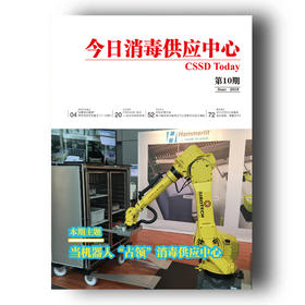 《今日消毒供应中心》（第10期）