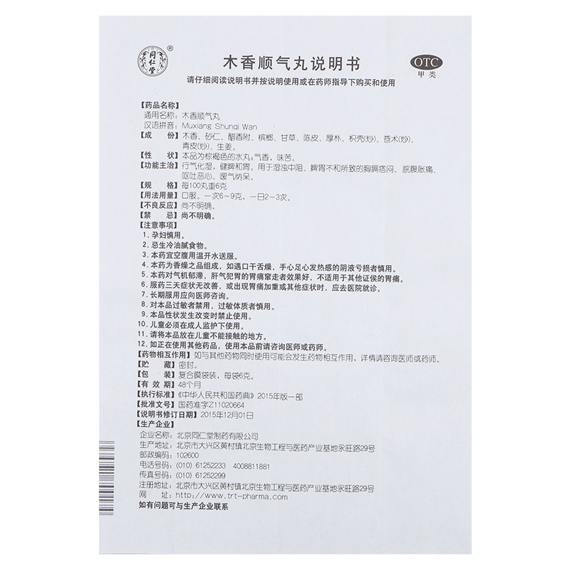 同仁堂木香顺气丸12袋 脘腹胀痛 呕吐恶心 嗳气纳呆