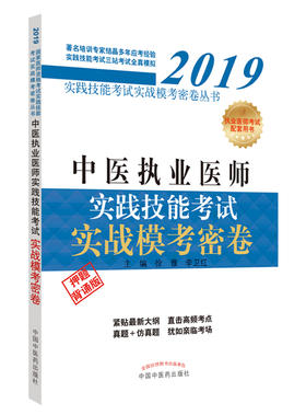 中医执业医师实践技能考试实战模考密卷【徐雅 李卫红 】