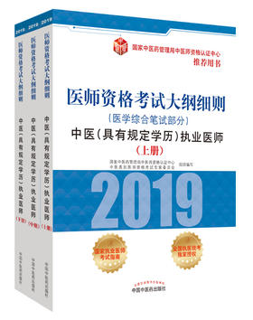 医师资格考试大纲细则.中医（具有规定学历）执业医师（上中下册）【国家中医药管理局中医师资格认证中心 】