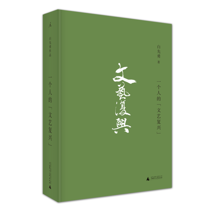 书名:一个人的"文艺复兴" 丛书名:白先勇作品集 出版社:广西师范大学