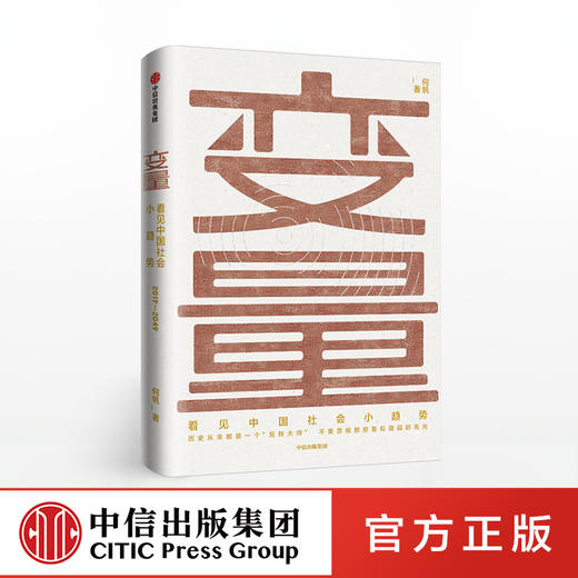 变量：看见中国社会小趋势  逻辑思维跨年演讲重磅推荐 商业经管 商品图0