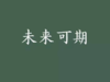 分销员 商品缩略图0