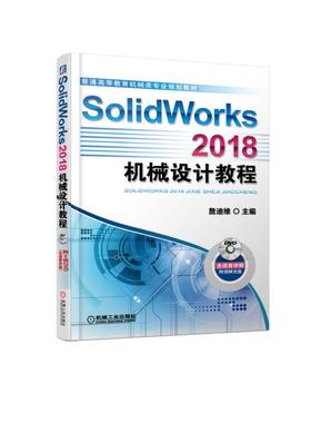 SolidWorks 2018机械设计教程
