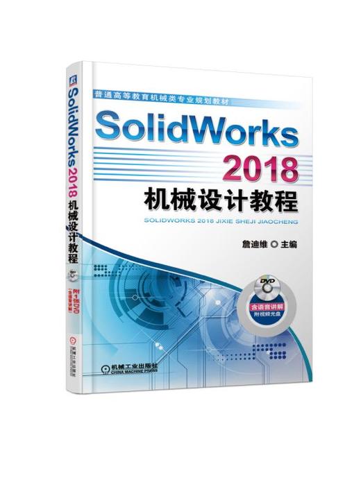 SolidWorks 2018机械设计教程 商品图0