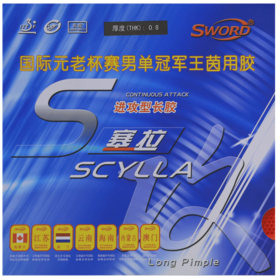 世奥得SCYLLA“塞拉”（斯库拉）乒乓球长胶套胶