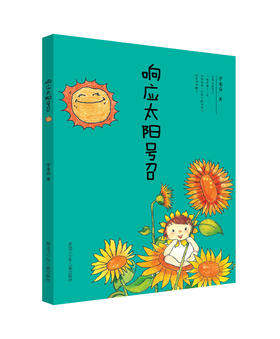 响应太阳的号召