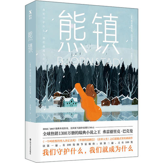 熊镇：马思纯 张皓宸 奥普拉推崇的瑞典小说 商品图0
