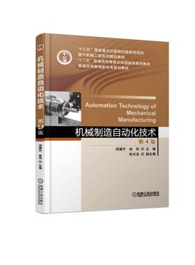 机械制造自动化技术  第4版