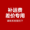 补运费 商品缩略图0