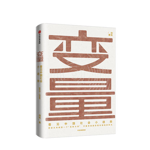 变量：看见中国社会小趋势  逻辑思维跨年演讲重磅推荐 商业经管 商品图1