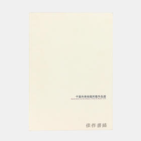 千葉市美術館所蔵作品選