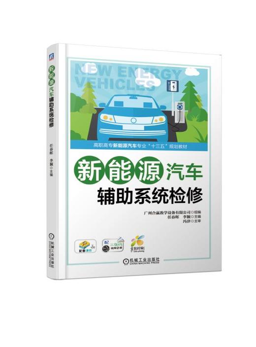 新能源汽车辅助系统检修 底盘 车身 电气 辅助系统 暖风 空调 制动电动转向 自动启停 车载网络 车载互联 商品图0