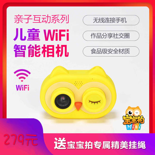 （永久下架）新年好礼-宝宝WIFI相机 商品图0
