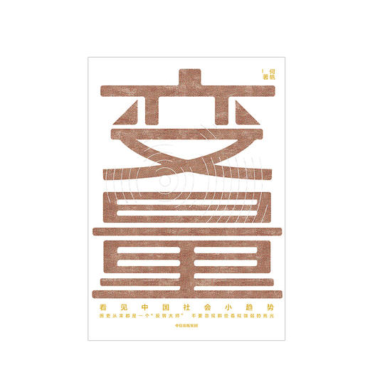 变量：看见中国社会小趋势  逻辑思维跨年演讲重磅推荐 商业经管 商品图3