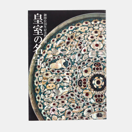 皇室の名宝　2期：正倉院宝物と書・絵巻の名品 皇室名宝2：正仓院宝物与书法、绘卷名品 【东京国立博物馆图录】 商品图0