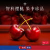 （永久下架）智利双J车厘子（1000g） 商品缩略图0