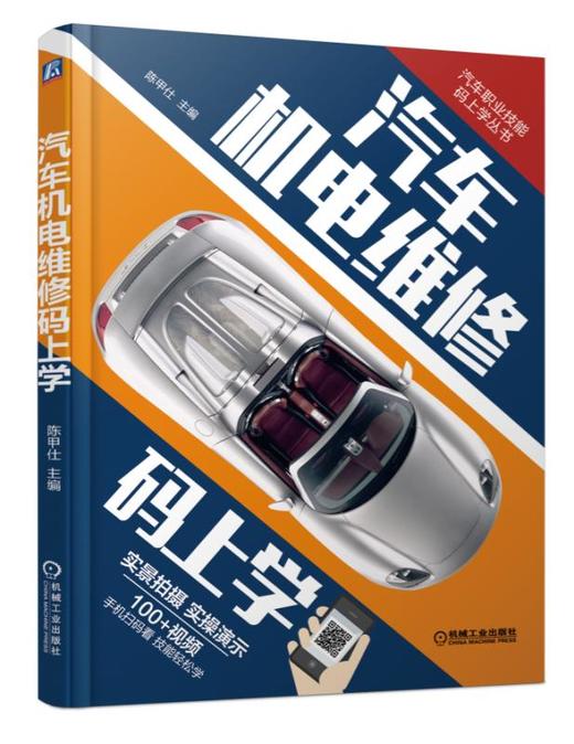 汽车机电维修码上学（实景拍摄 实操演示 100多个视频 扫码轻松学） 商品图0