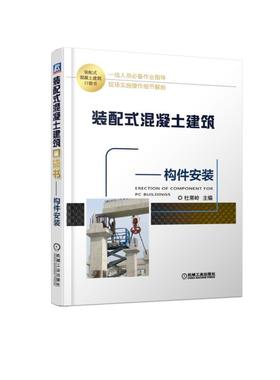 装配式混凝土建筑口袋书——构件安装