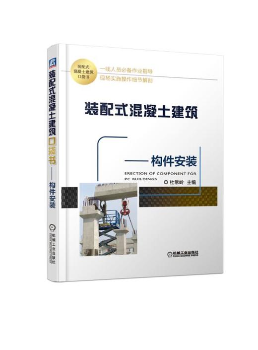 装配式混凝土建筑口袋书——构件安装 商品图0