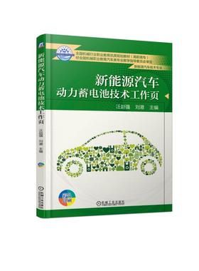 新能源汽车动力蓄电池技术工作页