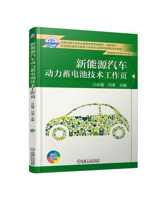 新能源汽车动力蓄电池技术工作页 商品图0