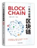 一本书读懂区块链 商品缩略图0