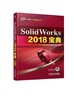 SolidWorks 2018宝典 商品缩略图0
