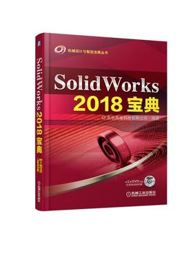 SolidWorks 2018宝典