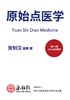 《原始点医学》手册V16V15V14 张钊汉著 新版简体 商品缩略图1