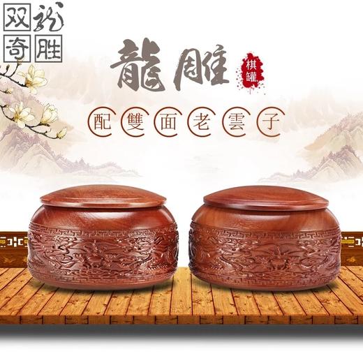 双龙奇胜 红檀龙雕围棋罐 套装 含棋盘棋子 商品图0