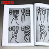 《吴让之篆书吴均帖及其笔法》来一石编/篆刻书籍字帖 金石印坊 商品缩略图4