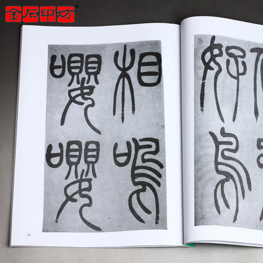 《吴让之篆书吴均帖及其笔法》来一石编/篆刻书籍字帖 金石印坊 商品图4