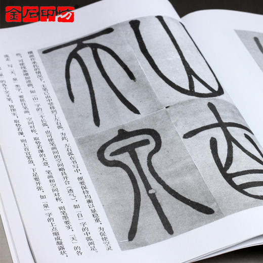 《吴让之篆书吴均帖及其笔法》来一石编/篆刻书籍字帖 金石印坊 商品图1