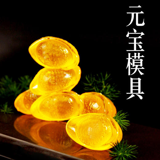 零难度糖艺模具·元宝模具 商品图0
