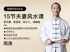 夫妻风水课：好风水养出好姻缘，旺夫妻良缘