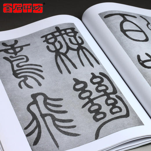 《吴让之篆书吴均帖及其笔法》来一石编/篆刻书籍字帖 金石印坊 商品图2