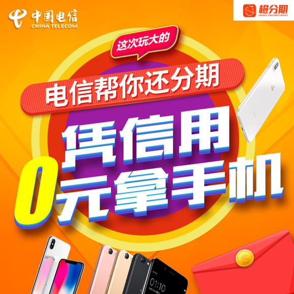 电信有信用手机免费拿-橙分期