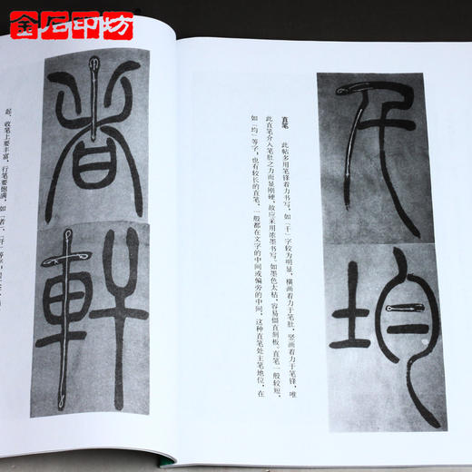 《吴让之篆书吴均帖及其笔法》来一石编/篆刻书籍字帖 金石印坊 商品图3