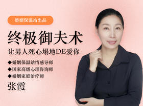 御夫术——让男人死心塌地爱你