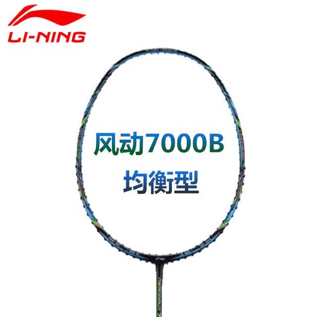 李宁羽毛球拍 风动7000i/7000b/7000c/7000