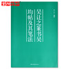 《吴让之篆书吴均帖及其笔法》来一石编/篆刻书籍字帖 金石印坊 商品缩略图0