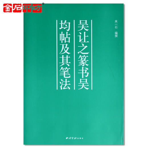 《吴让之篆书吴均帖及其笔法》来一石编/篆刻书籍字帖 金石印坊 商品图0