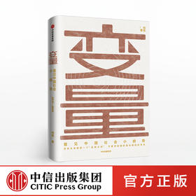 变量 看见中国社会小趋势 何帆著 2019年开年大书洞察新机会 时间的朋友跨年演讲 罗振宇重磅推荐 中信出版社图书 正版书籍