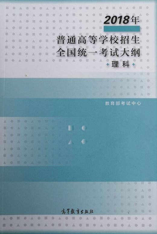 2018年普通高等学校招生全国统一考试大纲（理科） 商品图0