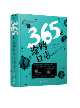365天涂鸦日志  洛娜•斯科比    每日一画，用365天完成一本私人画册